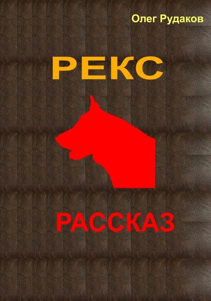 Обложка книги «Рекс»