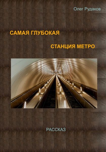 Обложка книги «Самая глубокая станция метро»