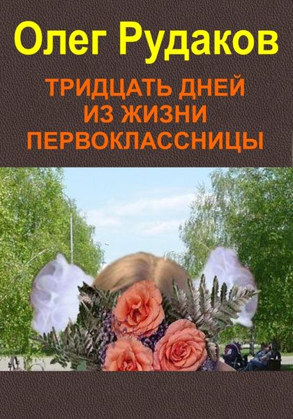 Обложка книги  «Тридцать дней из жизни первоклассницы»