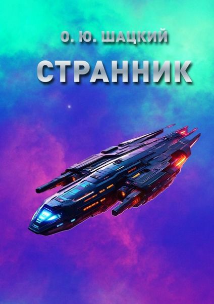 Обложка книги «Странник»