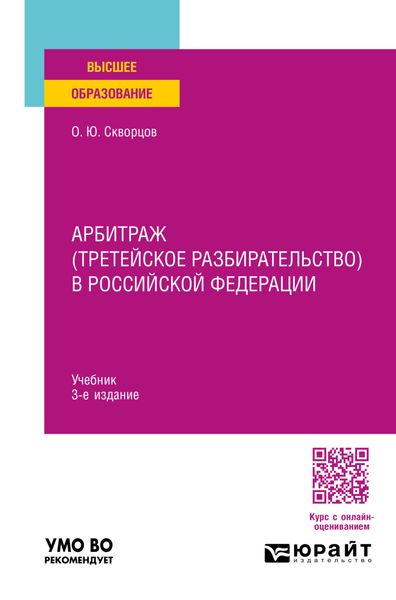 Обложка книги  «Арбитраж (третейское разбирательство) в Российской Федерации 3-е изд., пер. и доп. Учебник для вузов»