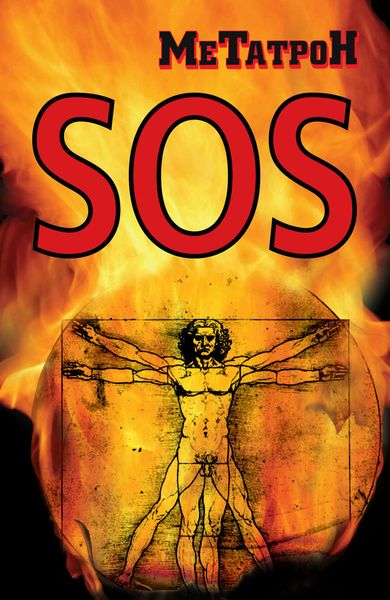 Обложка книги  «SOS»
