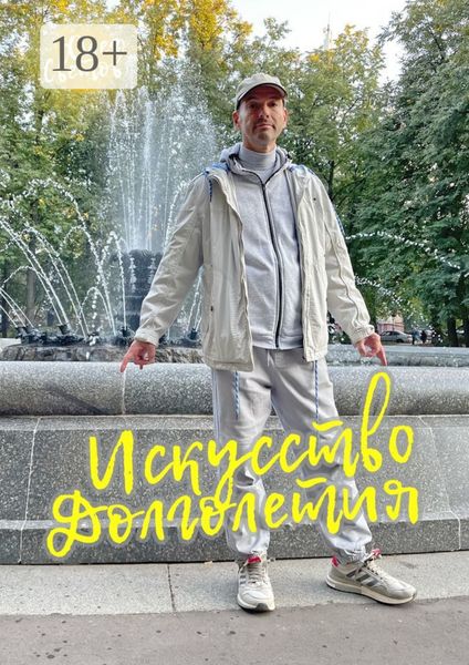 Обложка книги «Искусство долголетия»