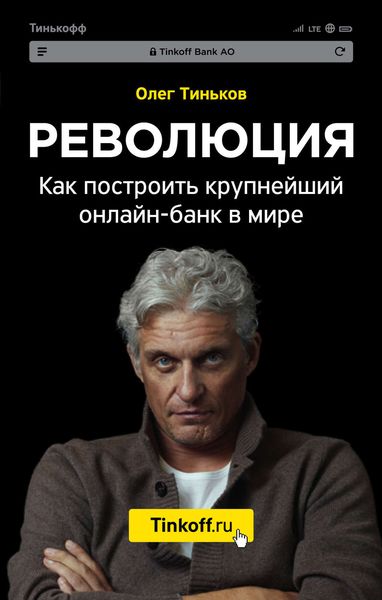 Обложка книги «Революция. Как построить крупнейший онлайн-банк в мире»