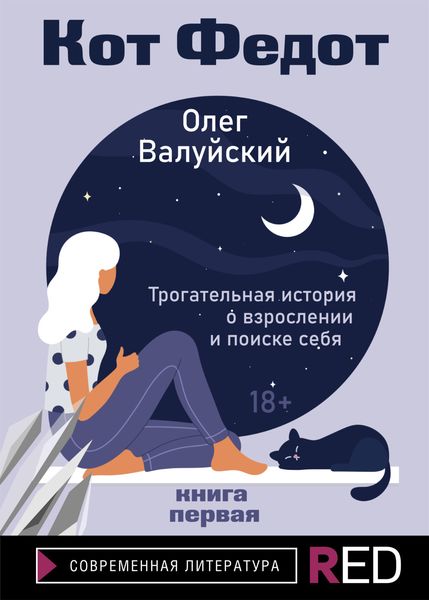 Обложка книги «Кот Федот. Книга первая»