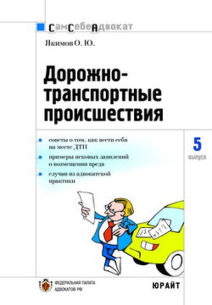 Обложка книги  «Дорожно-транспортные происшествия часто задаваемые вопросы, образцы документов»