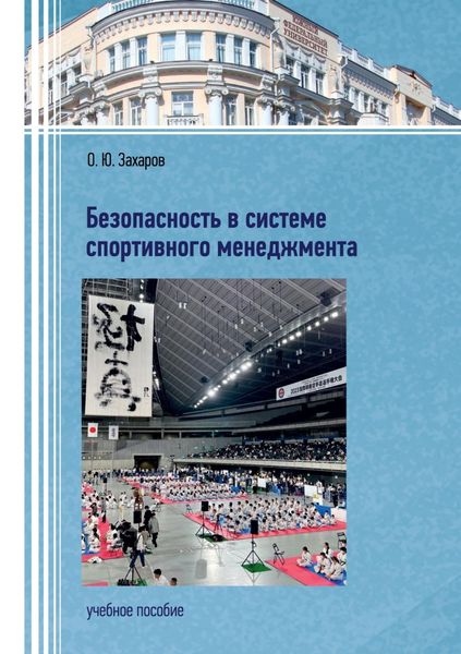 Обложка книги  «Безопасность в системе спортивного менеджмента»