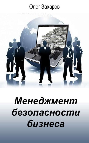 Обложка книги «Менеджмент безопасности бизнеса»