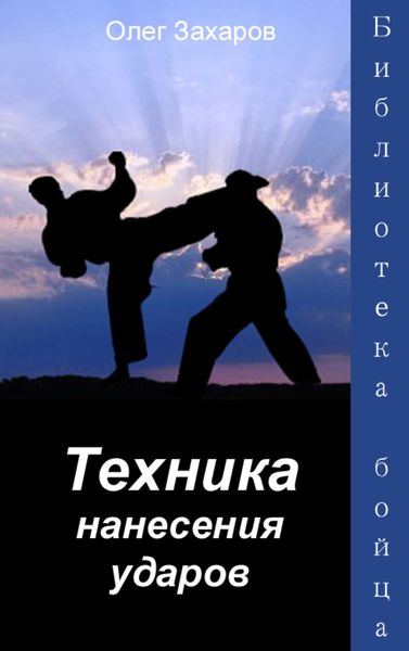 Обложка книги «Техника нанесения ударов»