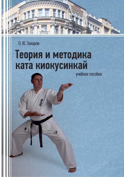 Обложка книги  «Теория и методика ката киокусинкай»