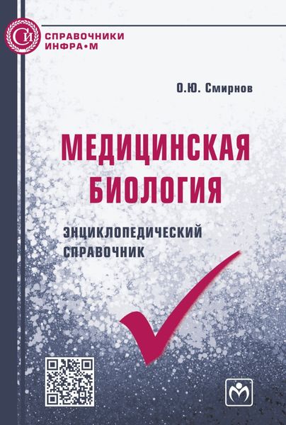 Обложка книги «Медицинская биология: энциклопедический справочник»