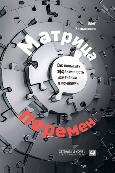 Обложка книги  «Матрица перемен. Как повысить эффективность изменений в компании»