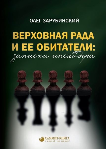 Обложка книги «Верховная Рада и ее обитатели: записки инсайдера»