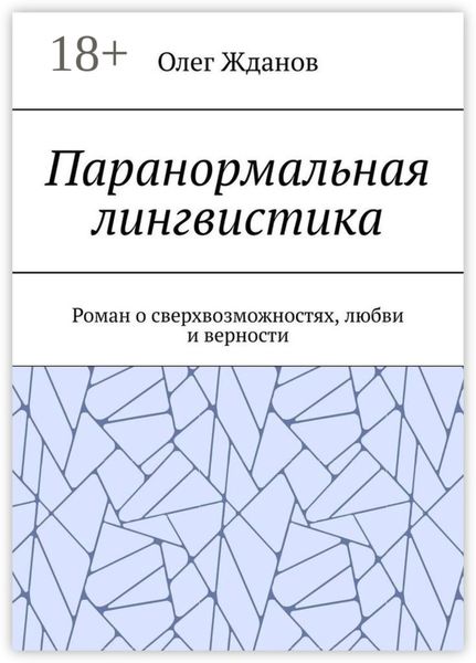 Обложка книги «Паранормальная лингвистика. Роман о сверхвозможностях, любви и верности»