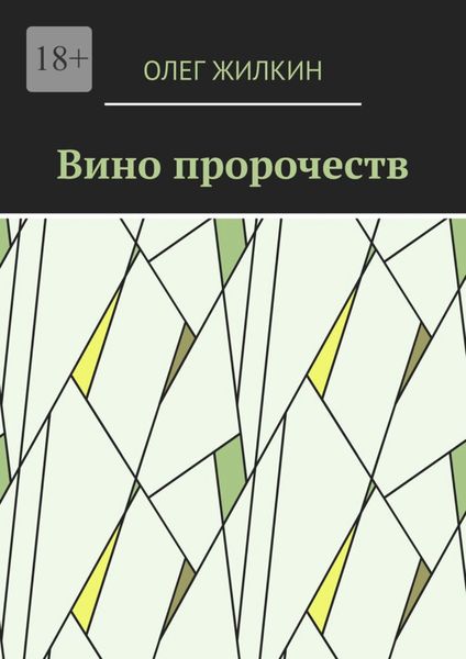 Обложка книги  «Вино пророчеств»