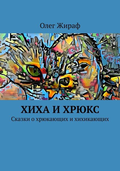 Обложка книги  «Хиха и Хрюкс. Сказки о хрюкающих и хихикающих»