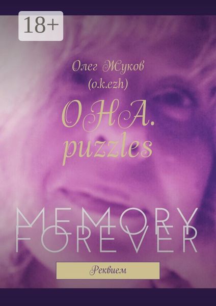 Обложка книги  «ОНА. puzzles. Реквием»