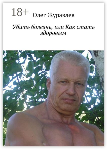 Обложка книги  «Убить болезнь, или Как стать здоровым»