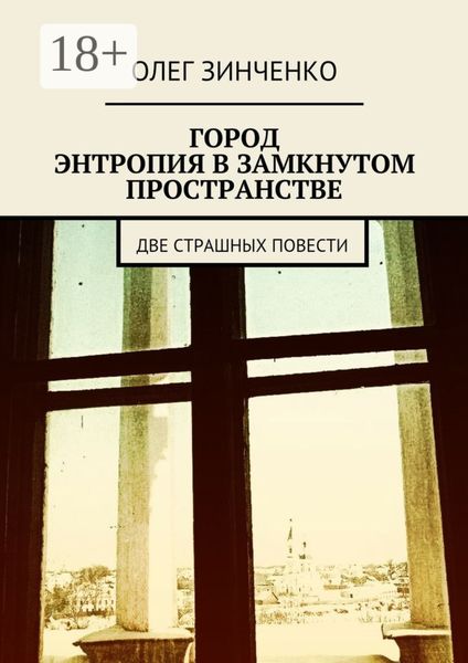 Обложка книги  «Город. Энтропия в замкнутом пространстве. Две страшных повести»
