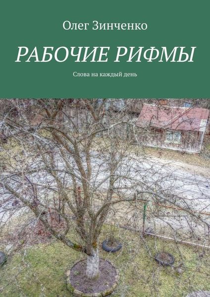 Обложка книги  «Рабочие рифмы. Слова на каждый день»