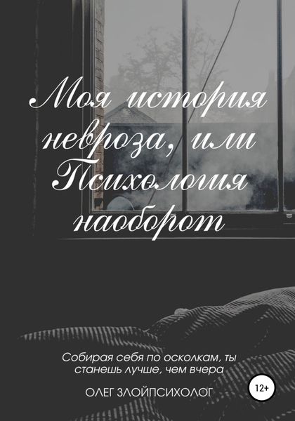Обложка книги  «Моя история невроза, или Психология наоборот»