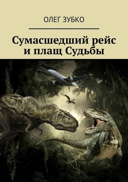 Обложка книги «Сумасшедший рейс и плащ Судьбы»