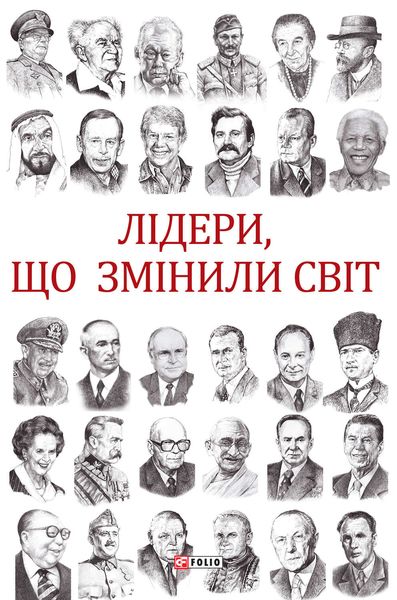 Обложка книги  «Лідери, що змінили світ»