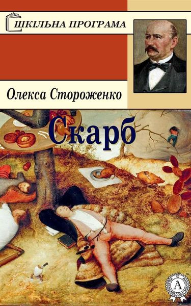 Обложка книги  «Скарб»