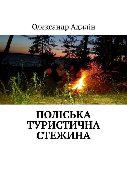 Обложка книги  «Поліська туристична стежина»