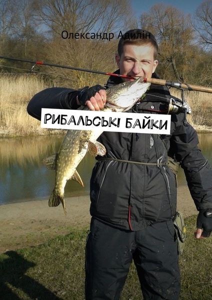 Обложка книги  «Рибальські байки»