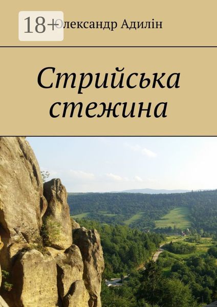 Обложка книги  «Стрийська стежина»