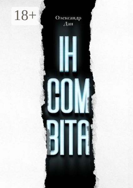 Обложка книги «ІНСОМВІТА. Психологічний трилер з елементами детективу»