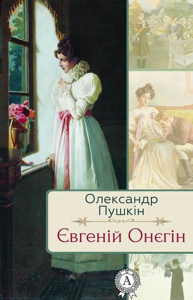 Обложка книги «Євгеній Онєгін»