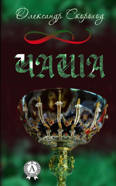 Обложка книги  «Чаша»