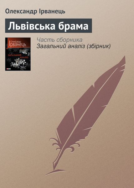 Обложка книги «Львівська брама»