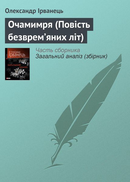 Обложка книги  «Очамимря (Повість безврем’яних літ)»