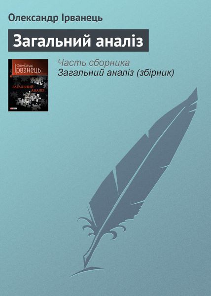 Обложка книги «Загальний аналіз»