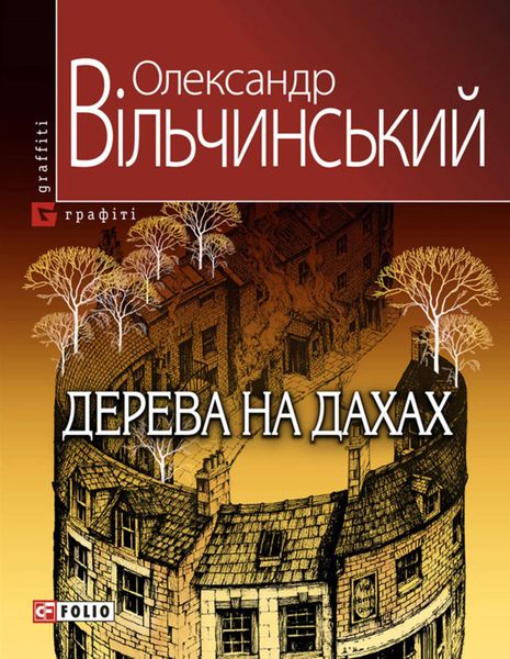 Обложка книги «Дерева на дахах»