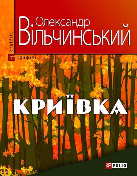 Обложка книги «Криївка»