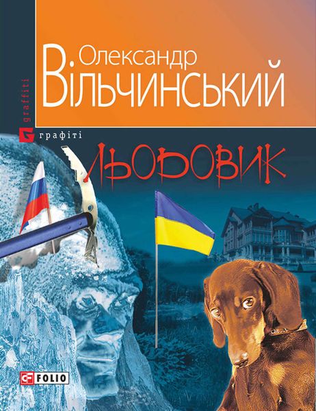 Обложка книги «Льодовик»