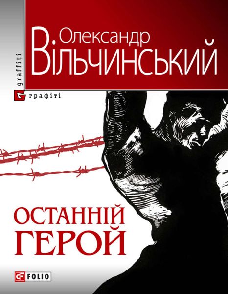 Обложка книги «Останній герой»