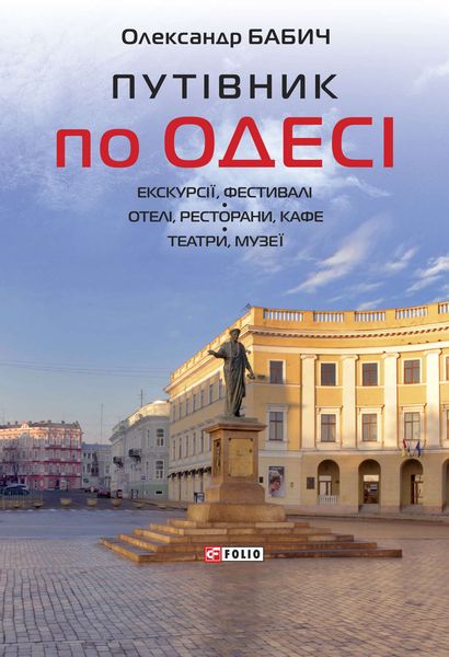 Обложка книги  «Путівник по Одесі»