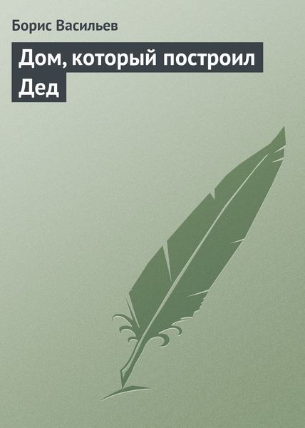 Обложка книги  «Дом, который построил Дед»