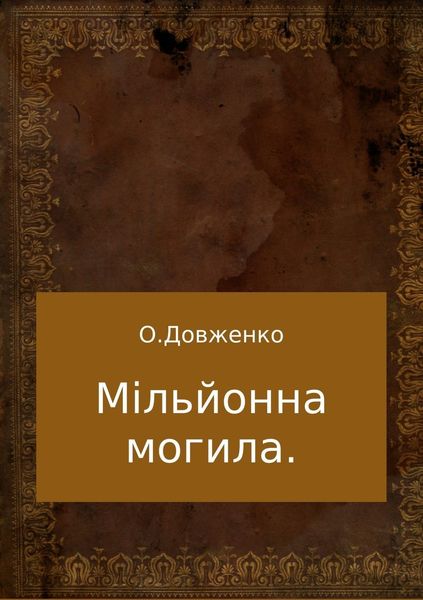 Обложка книги «Мільйонна могила»