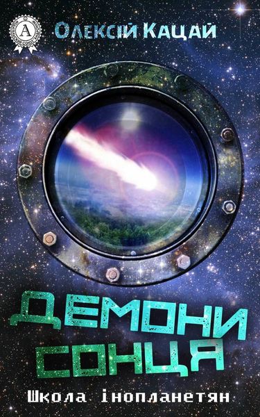 Обложка книги  «Демони Сонця»