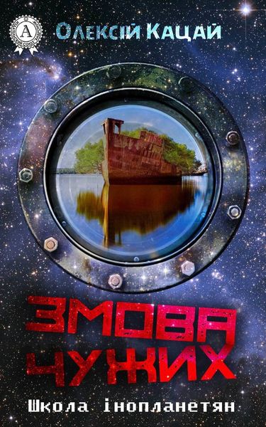 Обложка книги  «Змова чужих»