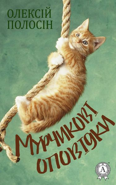 Обложка книги «Мурчикові оповідки»