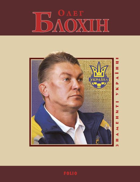 Обложка книги «Олег Блохін»