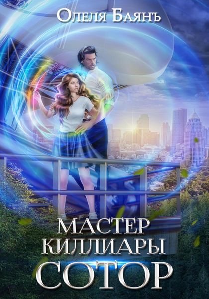 Обложка книги  «Мастер Киллиары. Сотор»