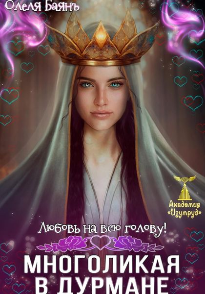 Обложка книги  «Многоликая в дурмане. Любовь на всю голову»
